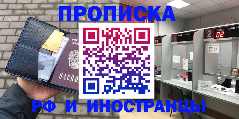 прописка в Новосибирске