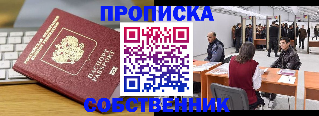 прописка регистрация в Новосибирске