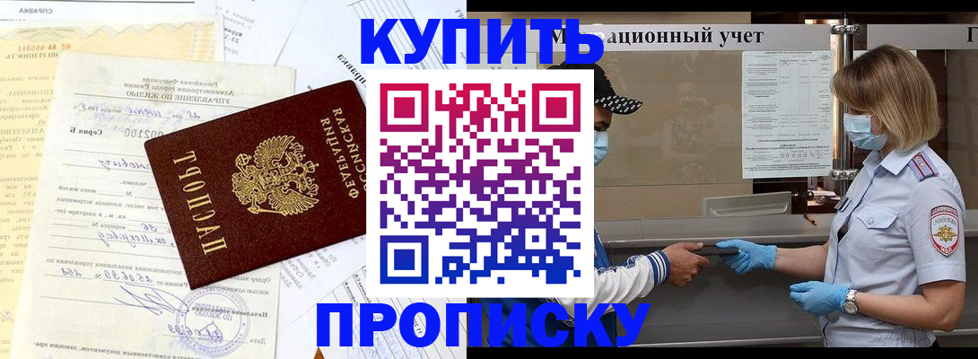 прописка в Новосибирске